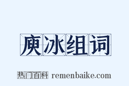 庾冰组词是什么意思的图片